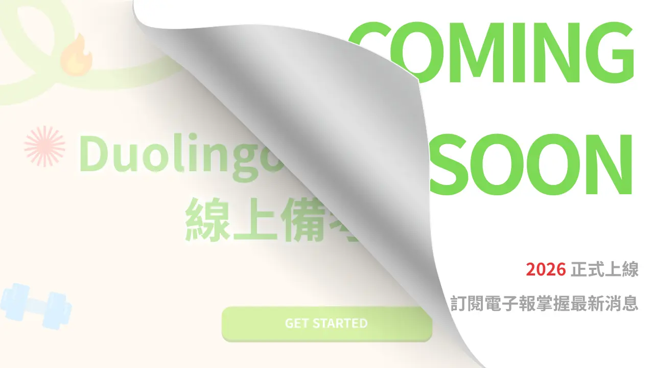 Duoling English Test 備考課程