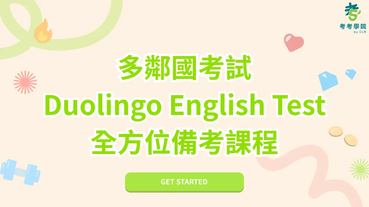 Duoling English Test 備考課程