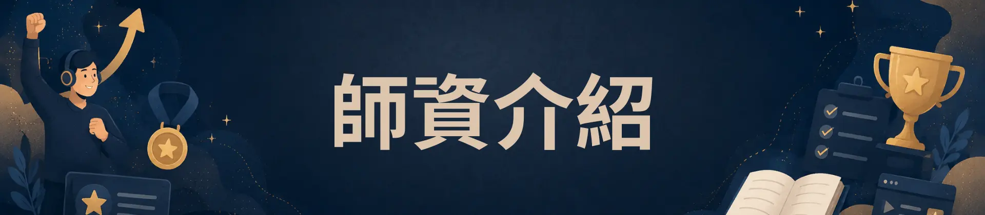師資介紹