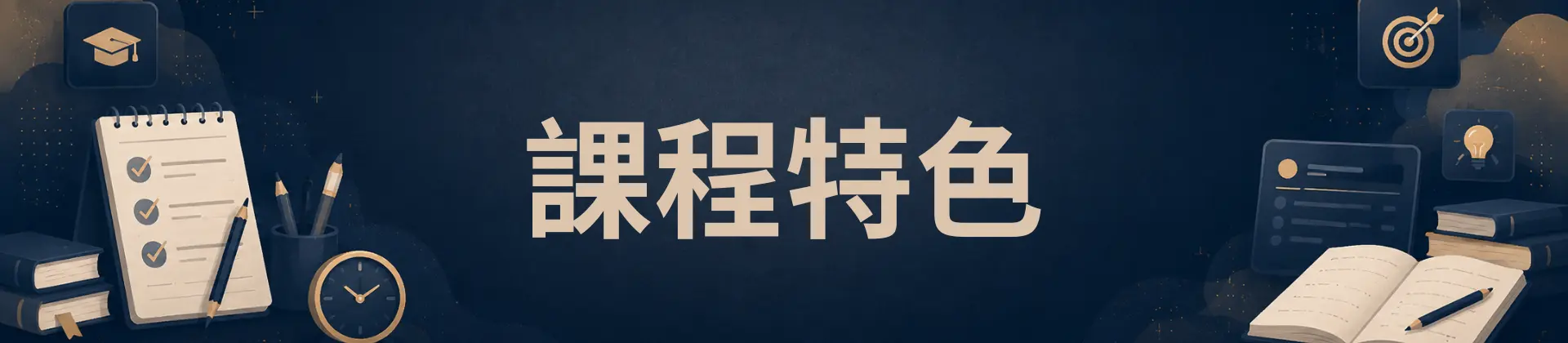 課程特色