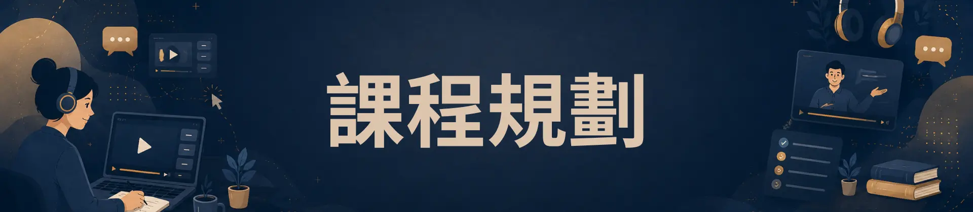 課程規劃
