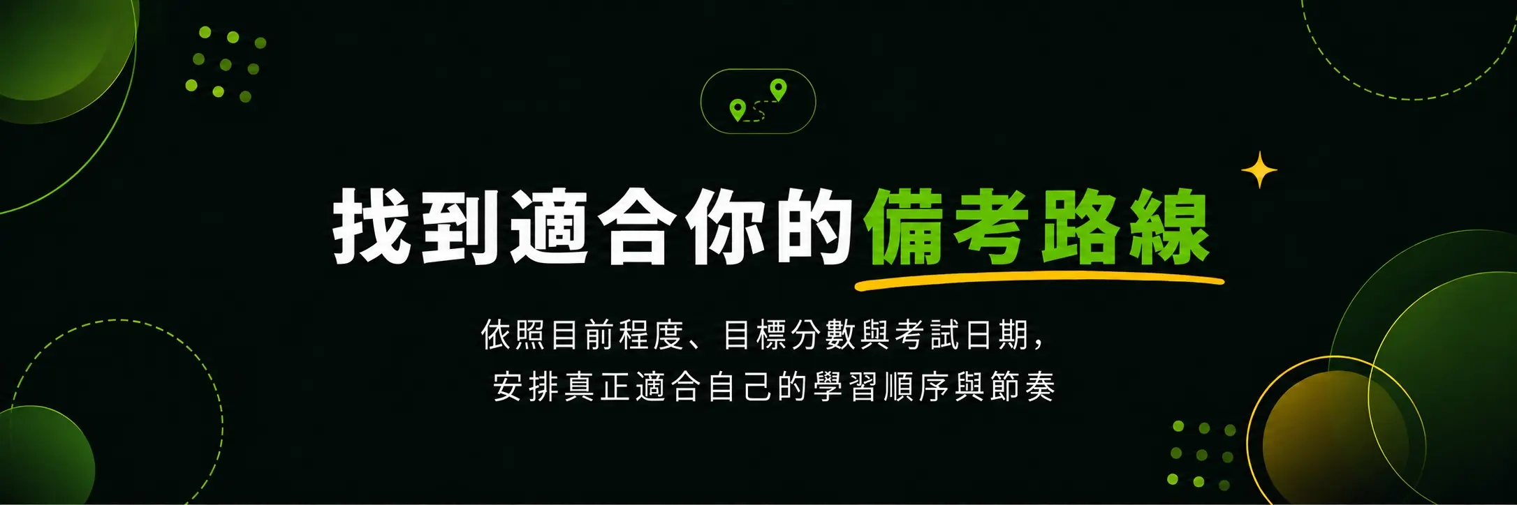 備考路線 Banner