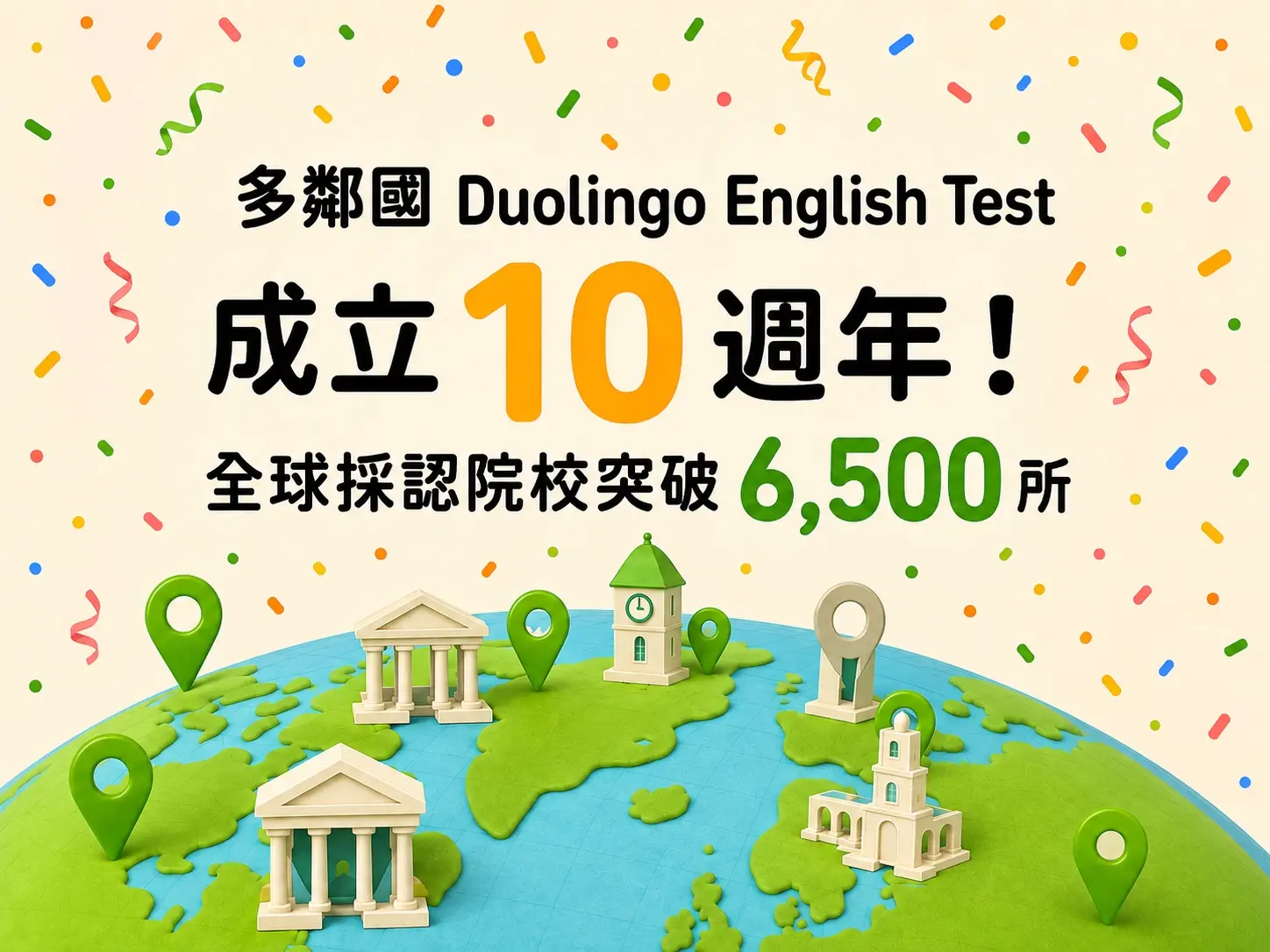Det 考試成立十週年