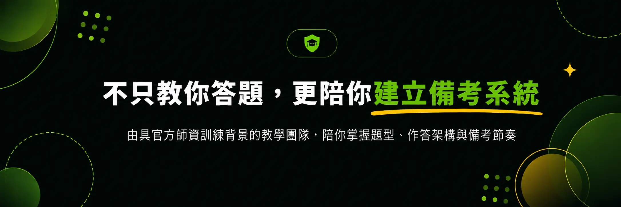 師資備考系統 Banner