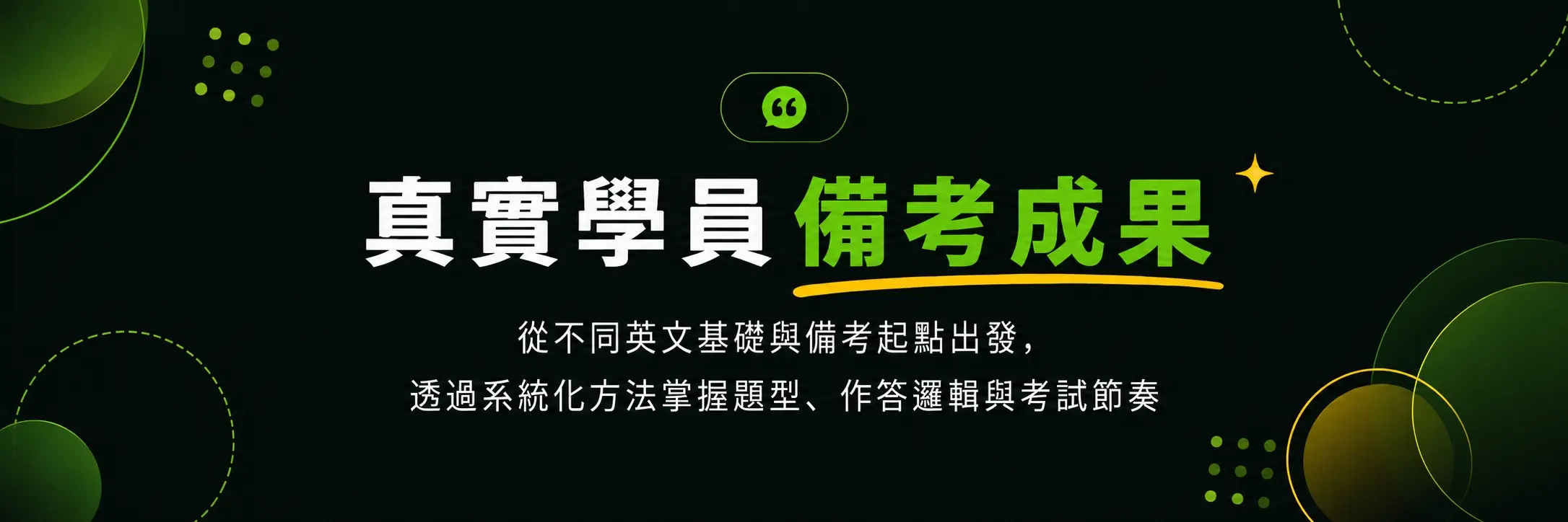 學員見證 Banner