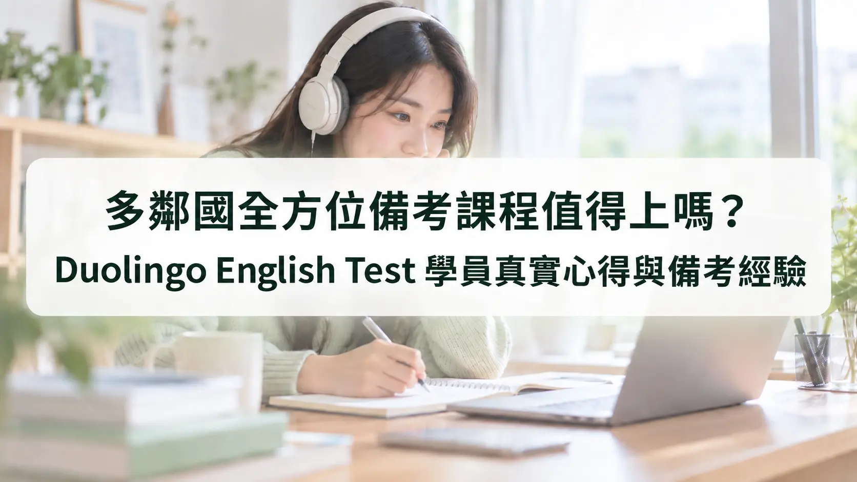 多鄰國全方位備考課程＿心得