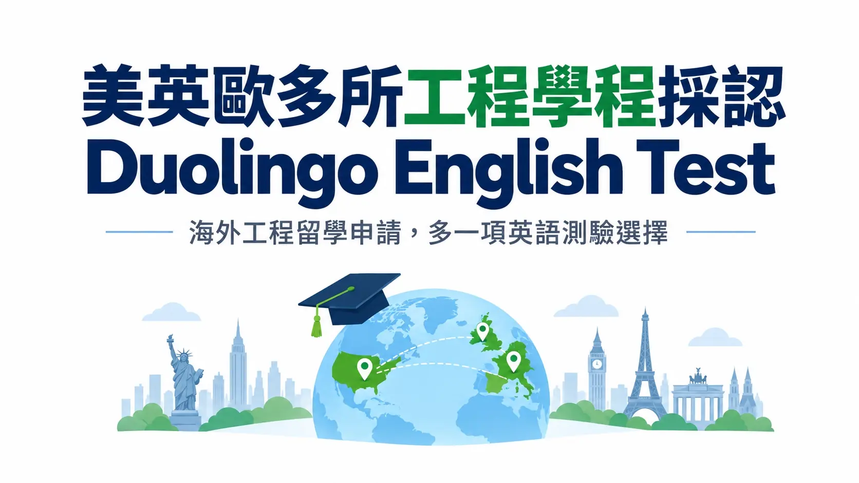 美英歐多所工程學程採認 Duolingo English Test,海外留學申請多一項英語測驗選擇